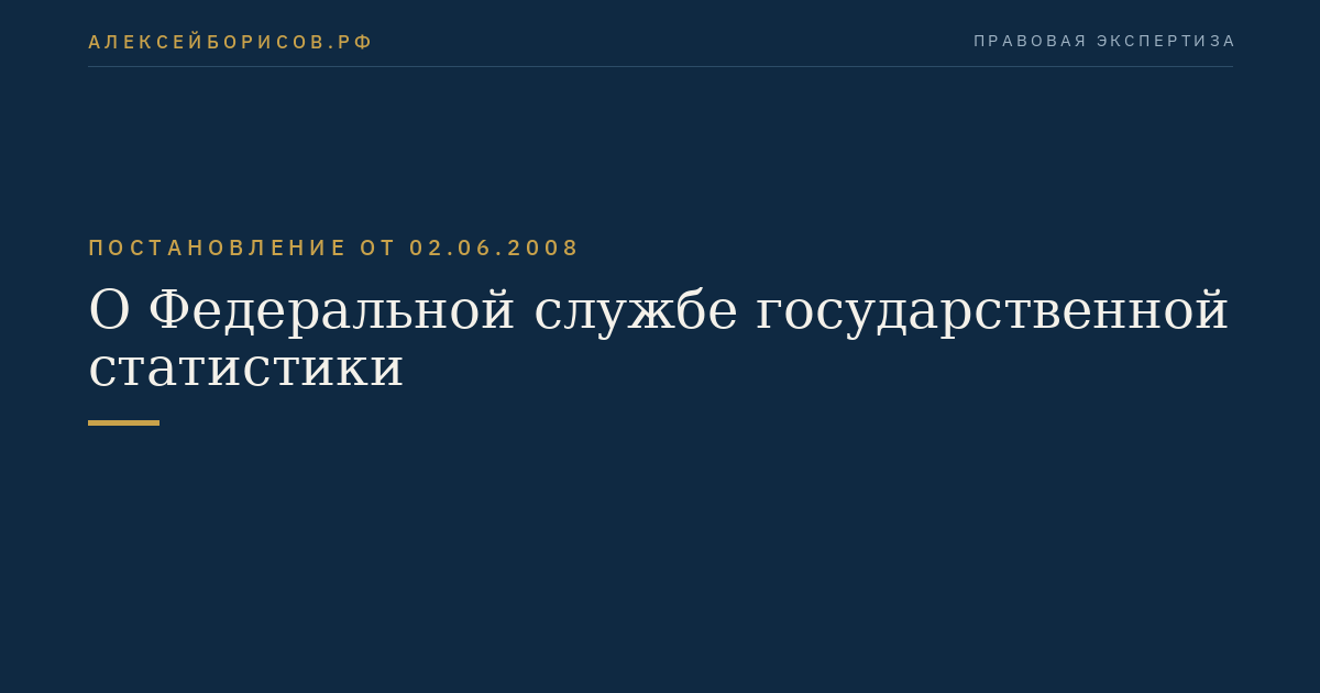 О Федеральной службе государственной статистики