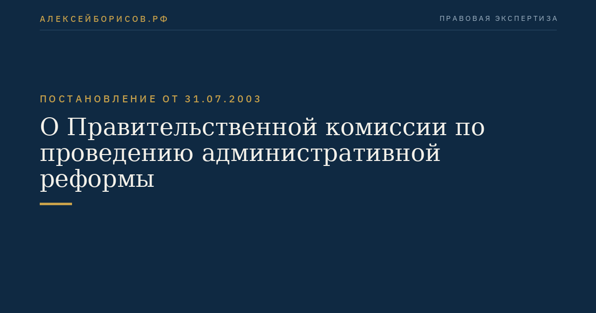 О Правительственной комиссии по проведению административной реформы