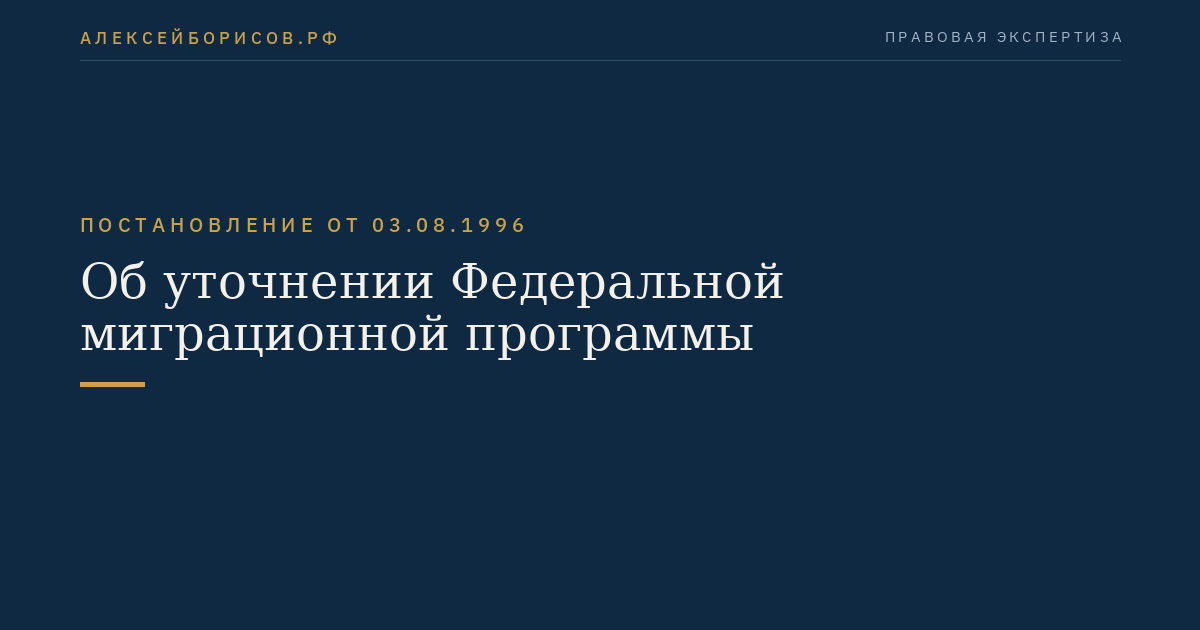 Об уточнении Федеральной миграционной программы