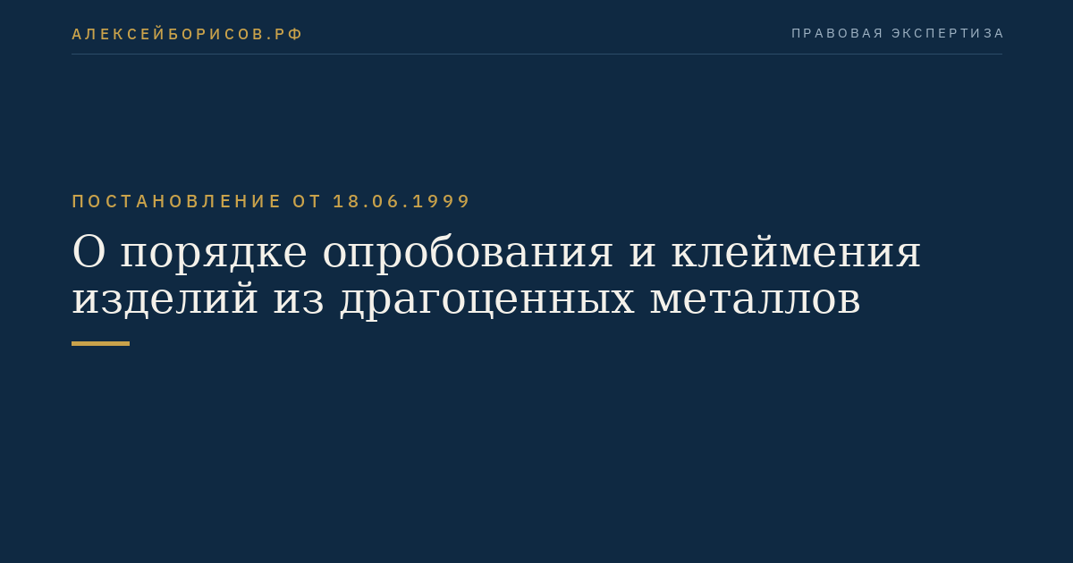 О порядке опробования и клеймения изделий из драгоценных металлов
