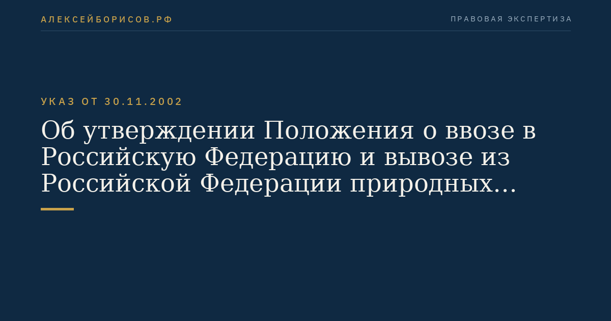 Об утверждении Положения о ввозе в Российскую Федерацию и вывозе из Российской Федерации природных алмазов и бриллиантов