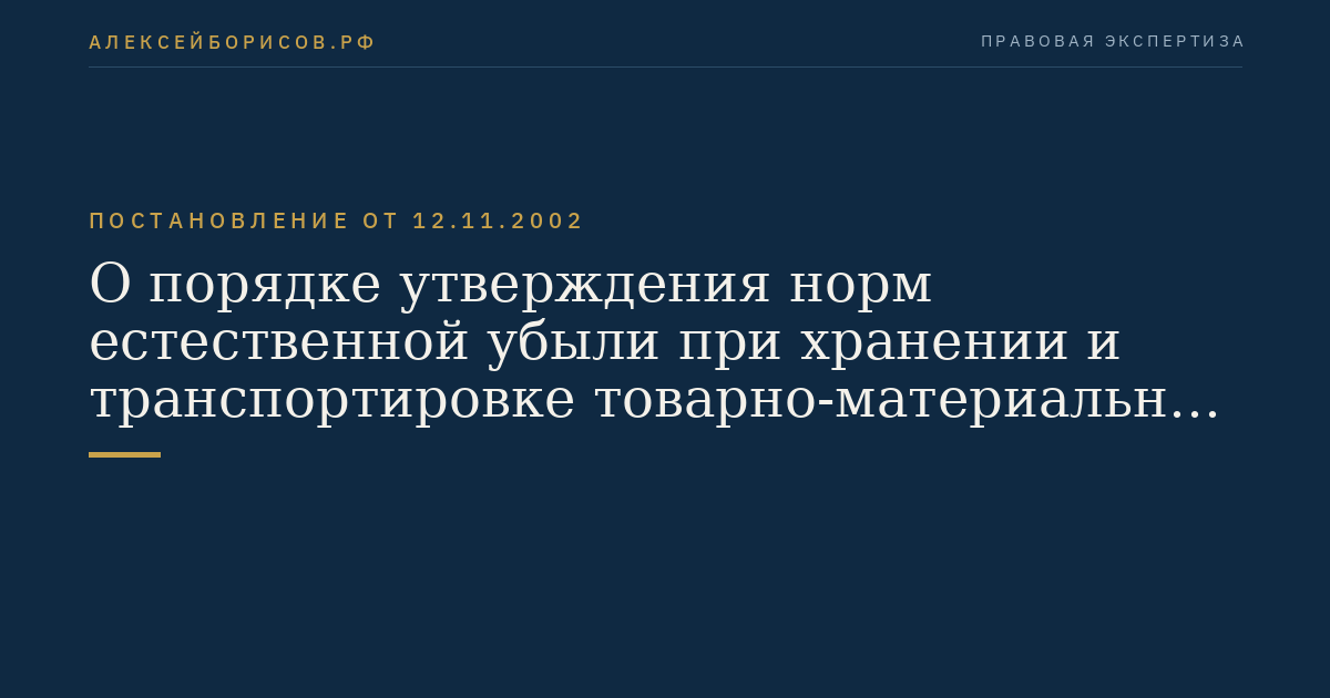 О порядке утверждения норм естественной убыли при хранении и транспортировке товарно-материальных ценностей