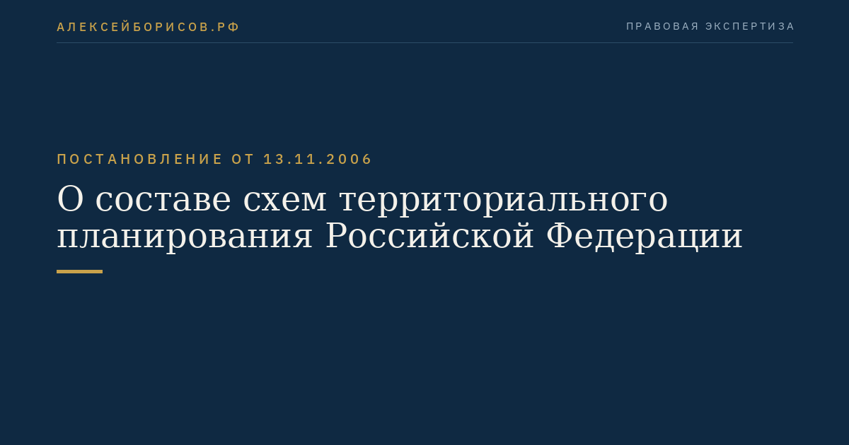 О составе схем территориального планирования Российской Федерации
