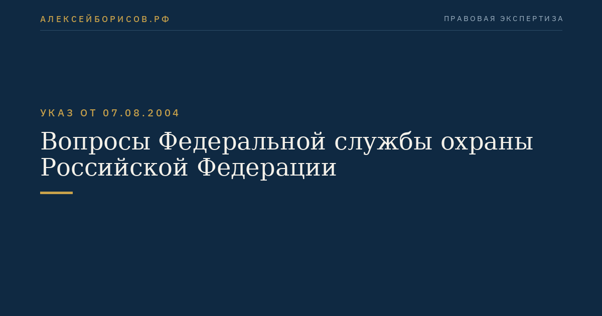 Вопросы Федеральной службы охраны Российской Федерации