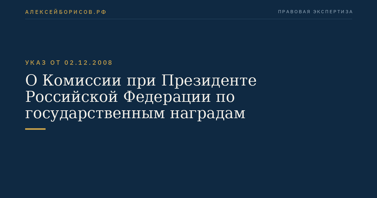 О Комиссии при Президенте Российской Федерации по государственным наградам