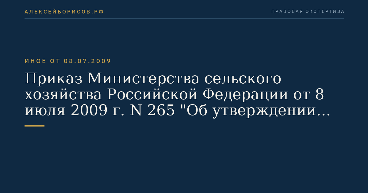 Приказ Министерства сельского хозяйства Российской Федерации от 8 июля 2009 г. N 265 "Об утверждении Административного регламента исполнения Федеральной службой по ветеринарному и фитосанитарному надзору государственной функции по лицензированию фармацевтической деятельности в сфере обращения лекарственных средств, предназначенных для животных". (Регистрационный N 14516 от 12 августа 2009 г.)