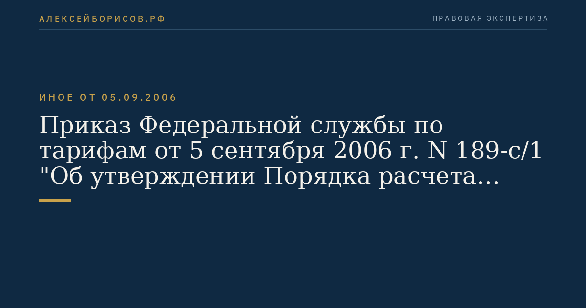 Приказ Федеральной службы по тарифам от 5 сентября 2006 г. N 189-с/1 "Об утверждении Порядка расчета тарифов и тарифных планов на услуги местной телефонной связи". (Регистрационный N 8372 от 11 октября 2006 г.)