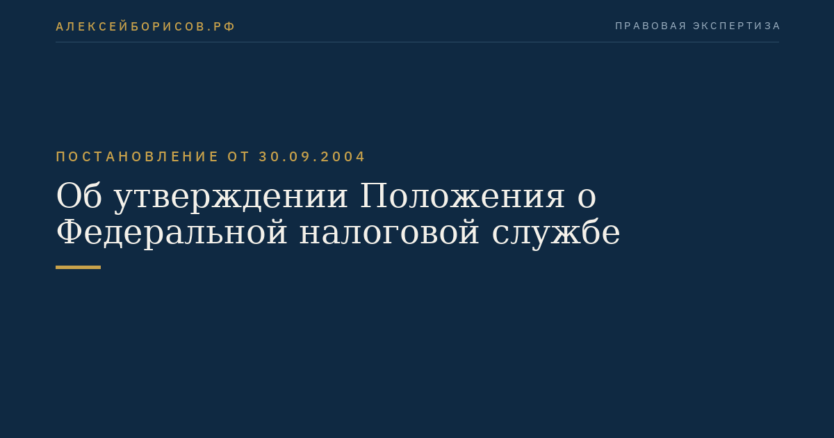 Об утверждении Положения о Федеральной налоговой службе