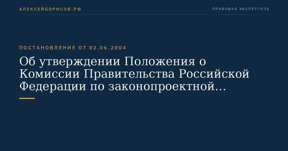 Об утверждении Положения о Комиссии Правительства Российской Федерации по законопроектной деятельности