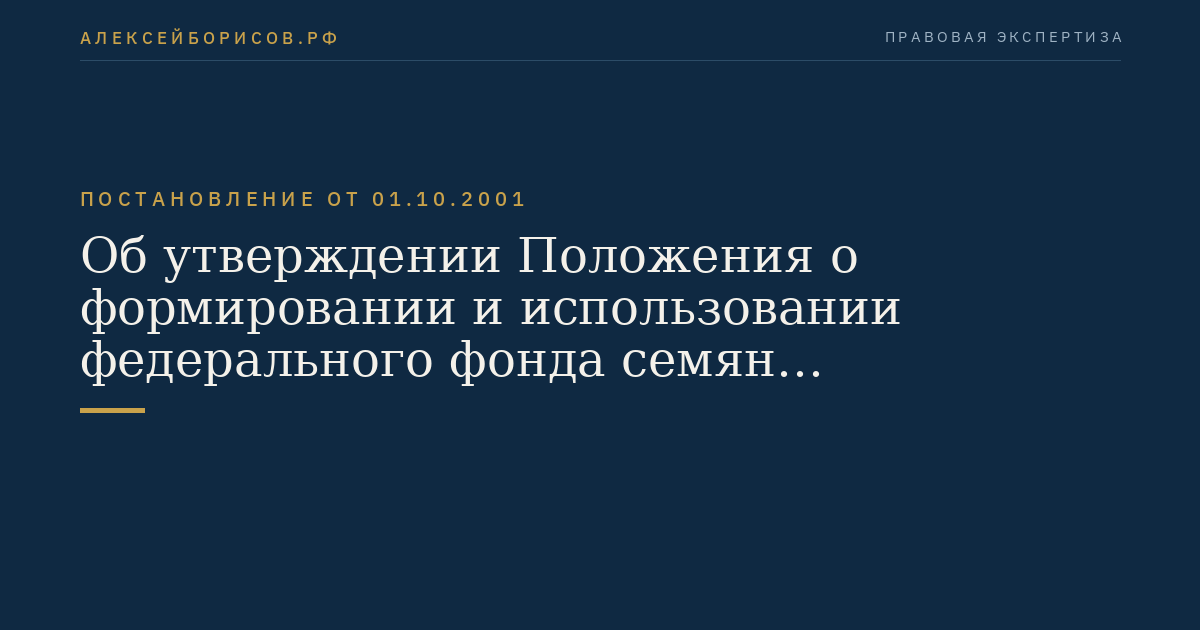 Об утверждении Положения о формировании и использовании федерального фонда семян сельскохозяйственных растений