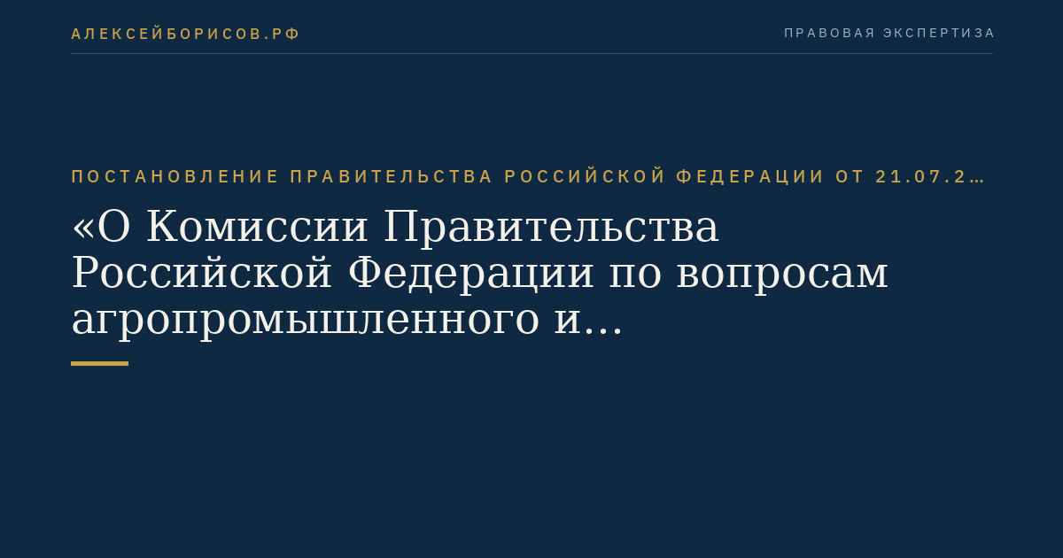 Постановление Правительства Российской Федерации от 21.07.2012 № 755 "О Комиссии Правительства Российской Федерации по вопросам агропромышленного и рыбохозяйственного комплексов"