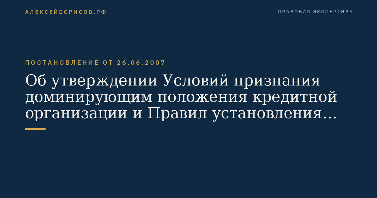 Об утверждении Условий признания доминирующим положения кредитной организации и Правил установления доминирующего положения кредитной организации