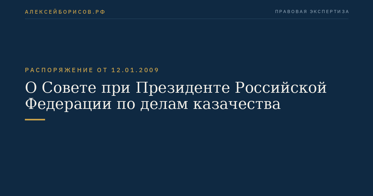 О Совете при Президенте Российской Федерации по делам казачества