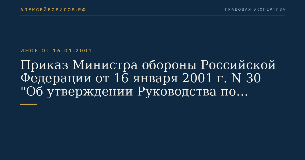 Приказ Министра обороны Российской Федерации от 16 января 2001 г. N 30 "Об утверждении Руководства по комплектованию Вооруженных Сил Российской Федерации солдатами, матросами, сержантами и старшинами". (Регистрационный N 2586 от 21 февраля 2001 г.)
