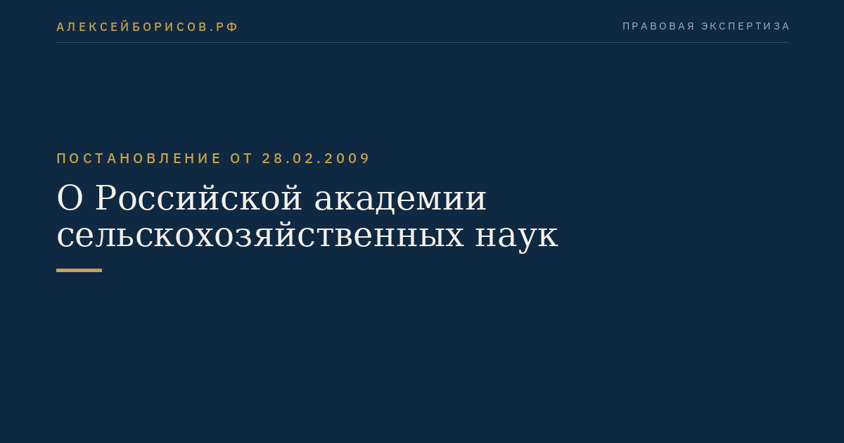 О Российской академии сельскохозяйственных наук