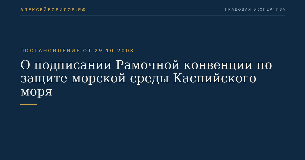 О подписании Рамочной конвенции по защите морской среды Каспийского моря