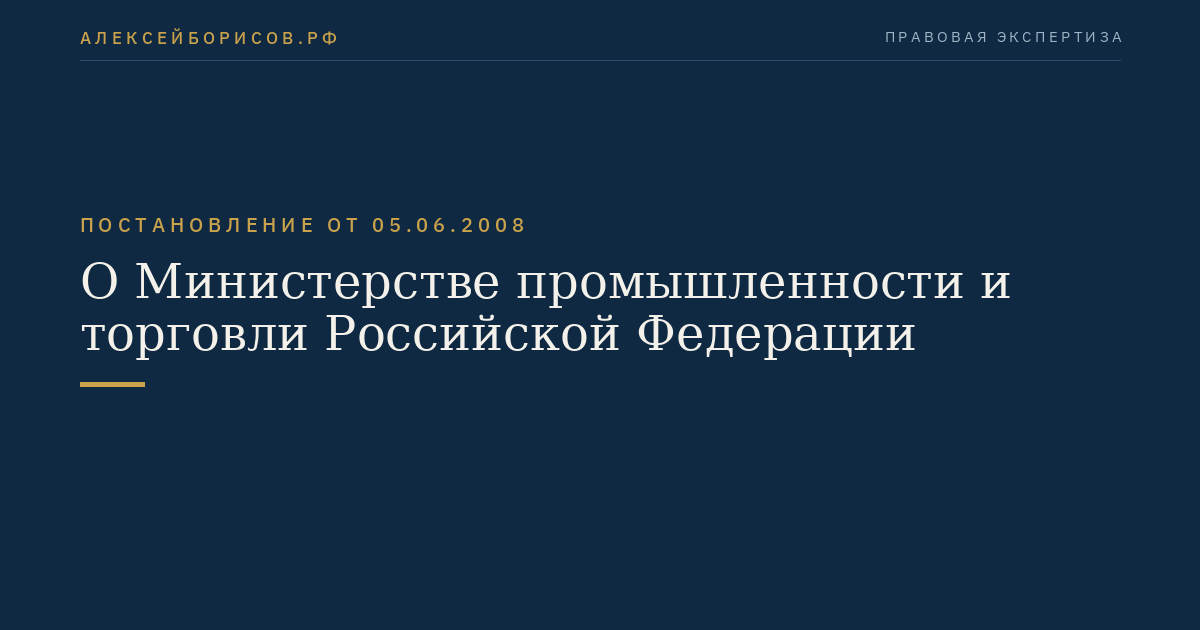 О Министерстве промышленности и торговли Российской Федерации