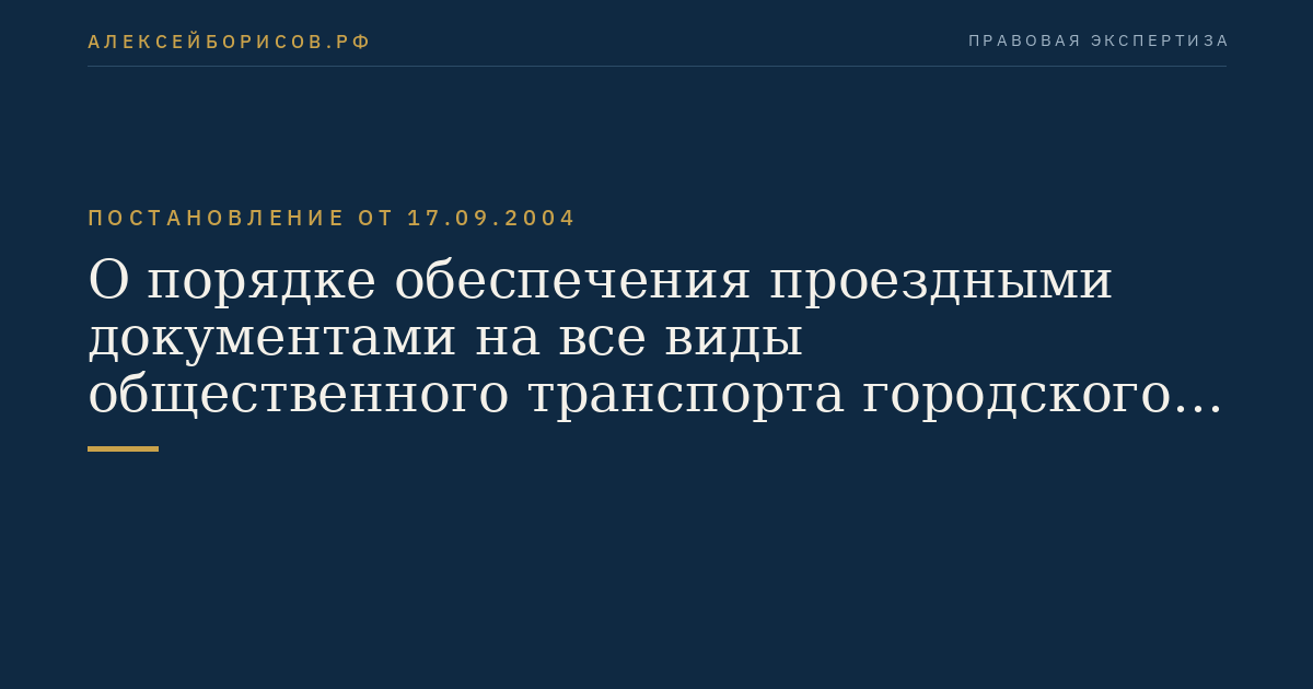О порядке обеспечения проездными документами на все виды общественного транспорта городского, пригородного и местного сообщения (кроме такси) должностных лиц таможенных органов Российской Федерации