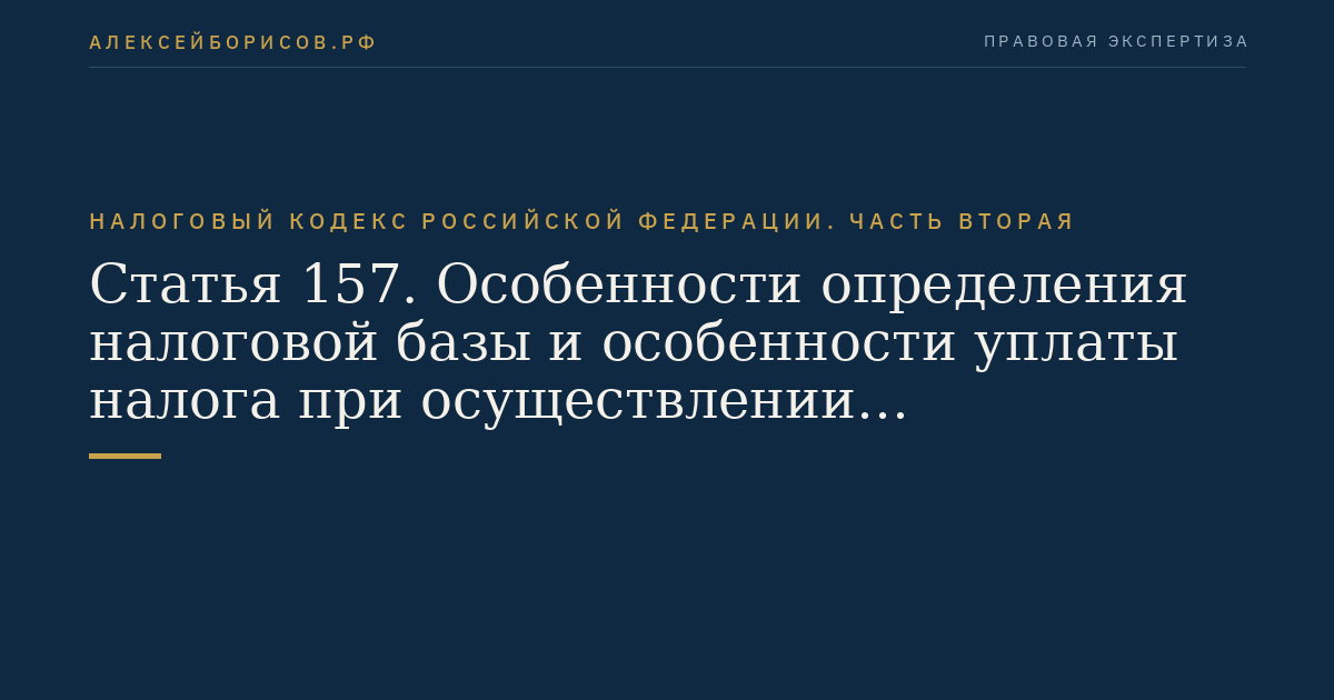 Статья 157. Особенности определения налоговой базы и особенности уплаты налога при осуществлении транспортных перевозок и реализации услуг международной связи