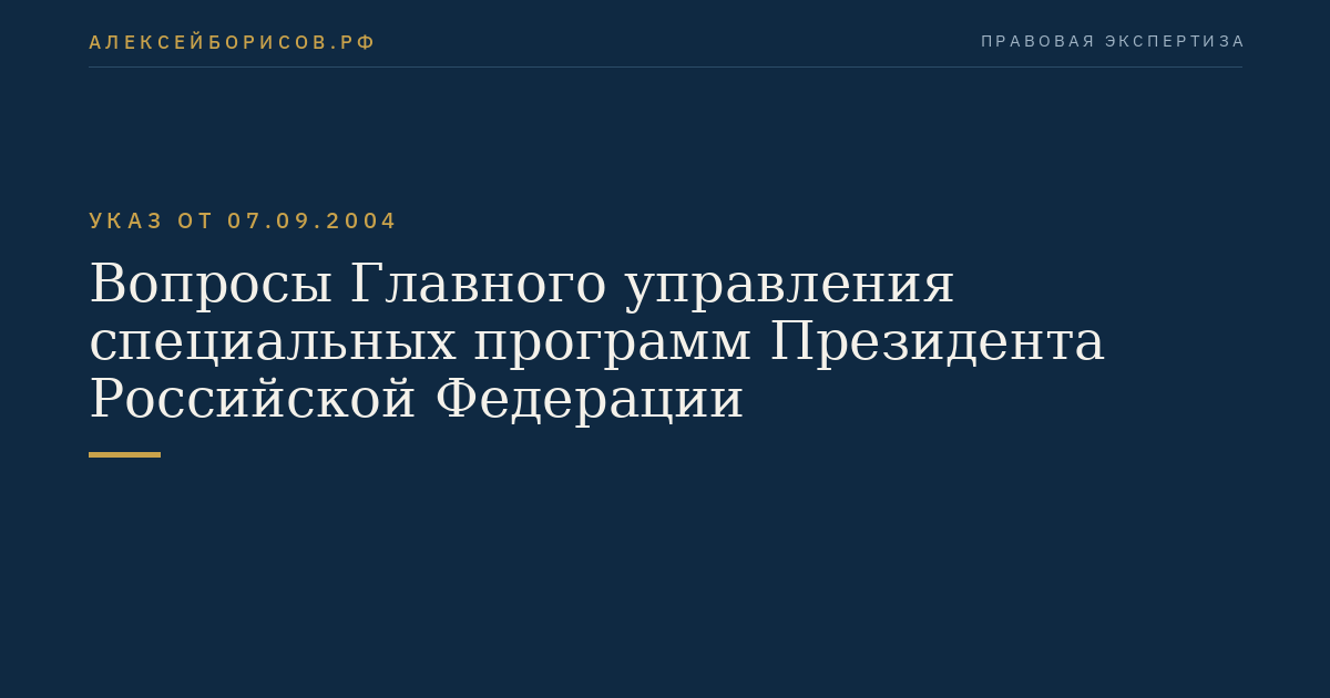 Вопросы Главного управления специальных программ Президента Российской Федерации