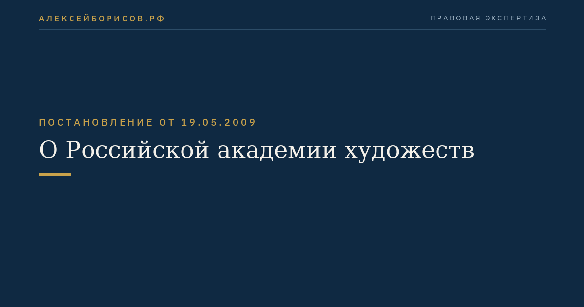О Российской академии художеств