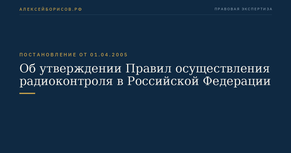Об утверждении Правил осуществления радиоконтроля в Российской Федерации