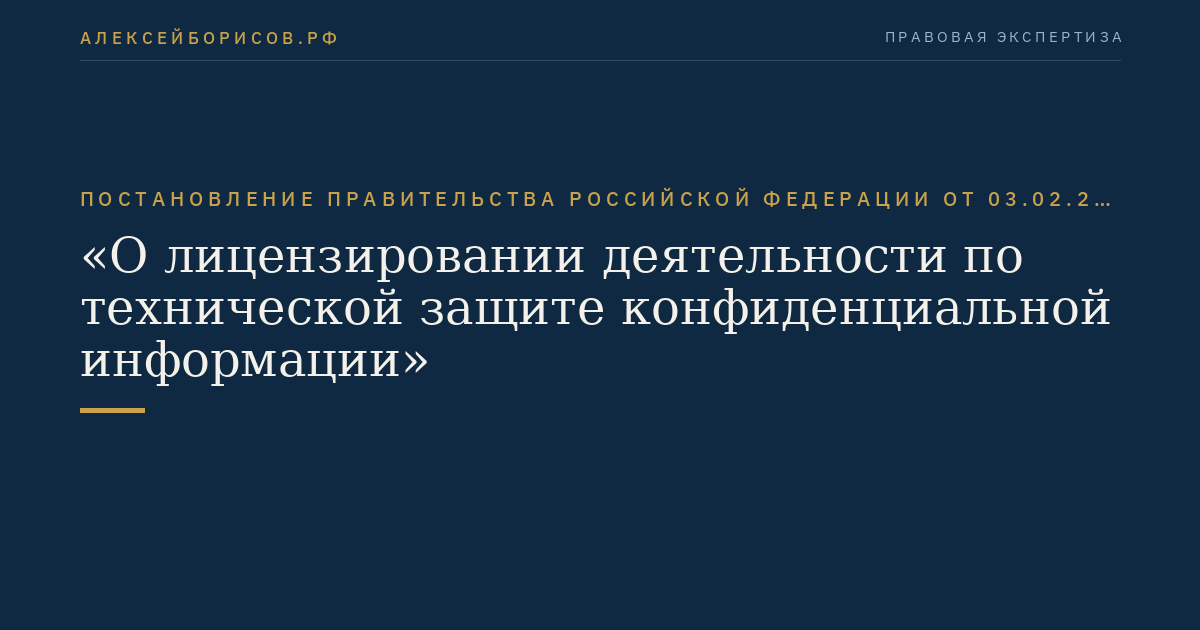 Постановление Правительства Российской Федерации от 03.02.2012 № 79 "О лицензировании деятельности по технической защите конфиденциальной информации"