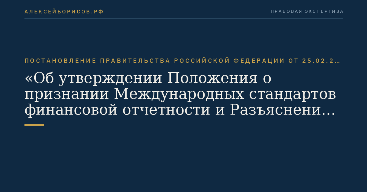 Постановление Правительства Российской Федерации от 25.02.2011 № 107 "Об утверждении Положения о признании Международных стандартов финансовой отчетности и Разъяснений Международных стандартов финансовой отчетности для применения на территории Российской Федерации"