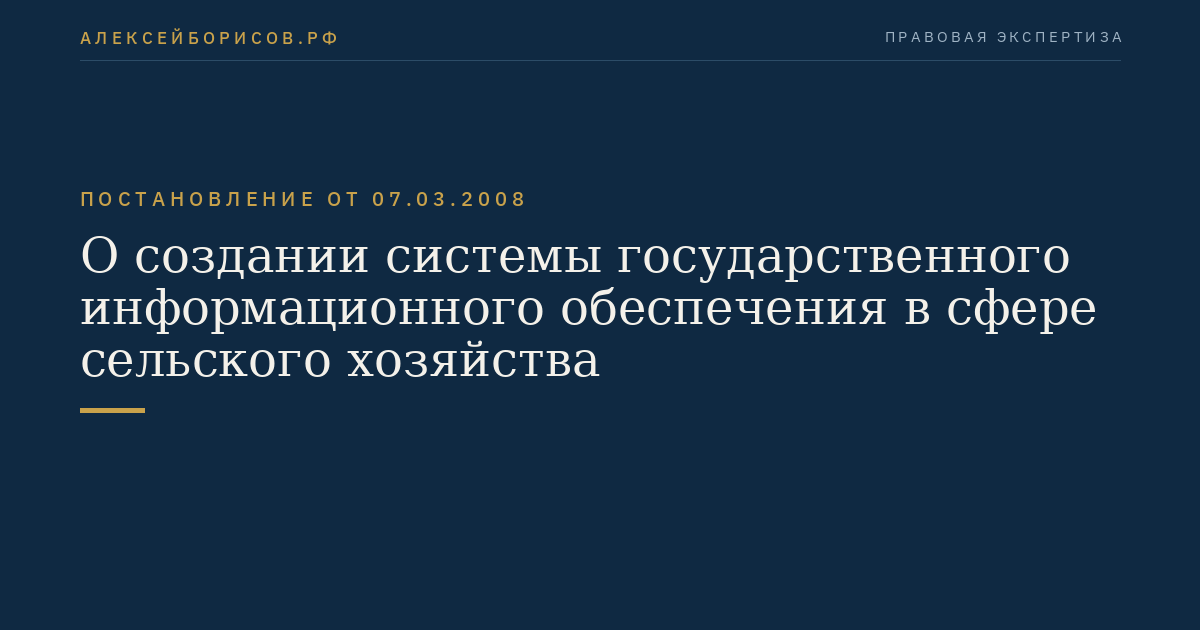 О создании системы государственного информационного обеспечения в сфере сельского хозяйства