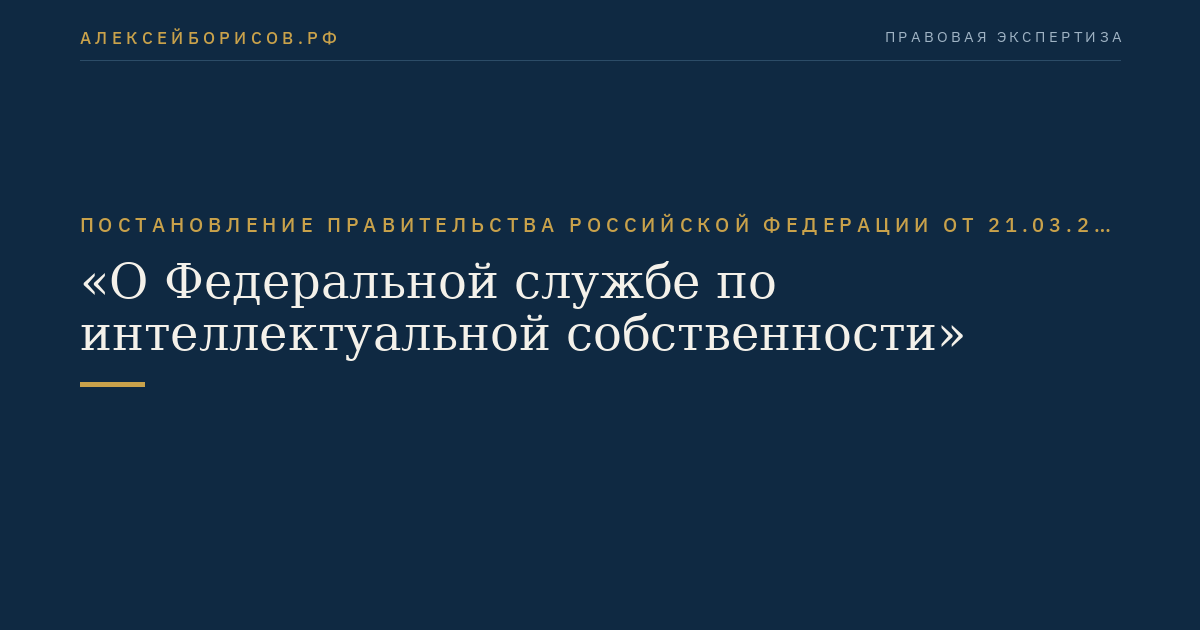 Постановление Правительства Российской Федерации от 21.03.2012 № 218 "О Федеральной службе по интеллектуальной собственности"