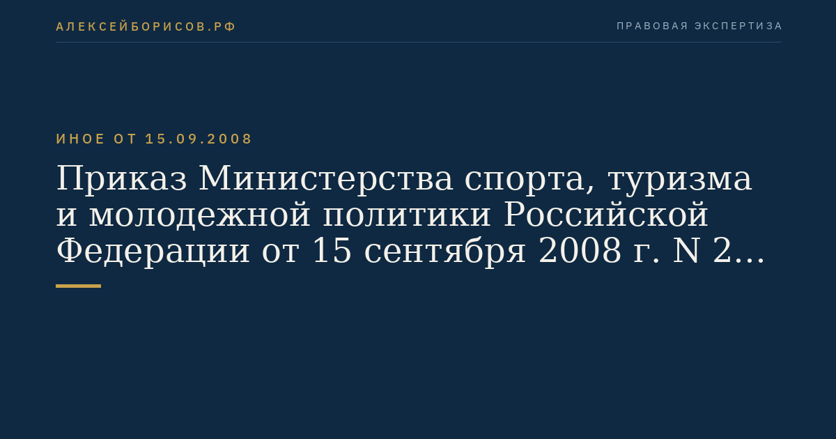 Приказ Министерства спорта, туризма и молодежной политики Российской Федерации от 15 сентября 2008 г. N 24 "Об утверждении Служебного распорядка Министерства спорта, туризма и молодежной политики Российской Федерации". (Регистрационный N 12416 от 8 октября 2008 г.)