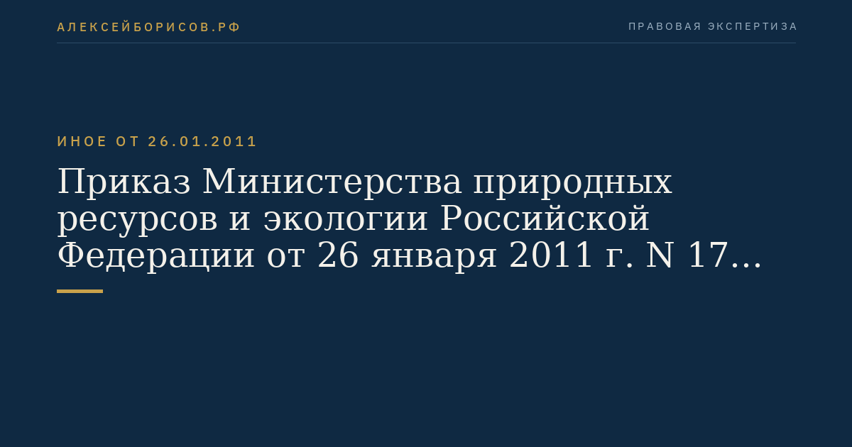 Приказ Министерства природных ресурсов и экологии Российской Федерации от 26 января 2011 г. N 17 "Об утверждении Методических указаний по разработке правил использования водохранилищ". (Регистрационный N 20655 от 4 мая 2011 г.)