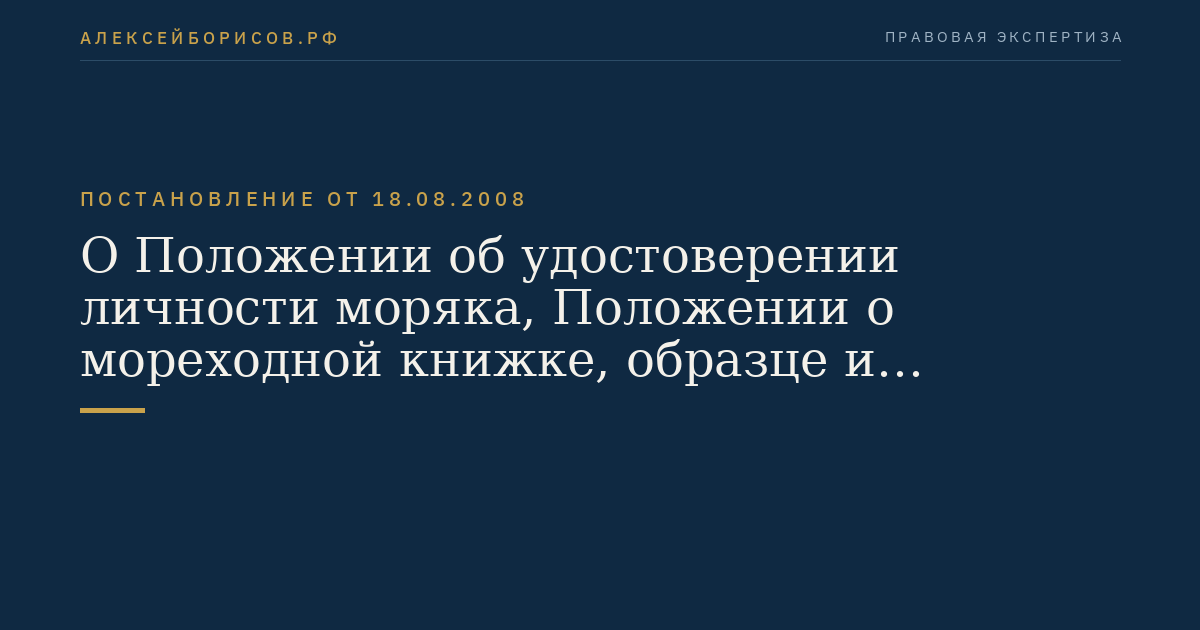 О Положении об удостоверении личности моряка, Положении о мореходной книжке, образце и описании бланка мореходной книжки