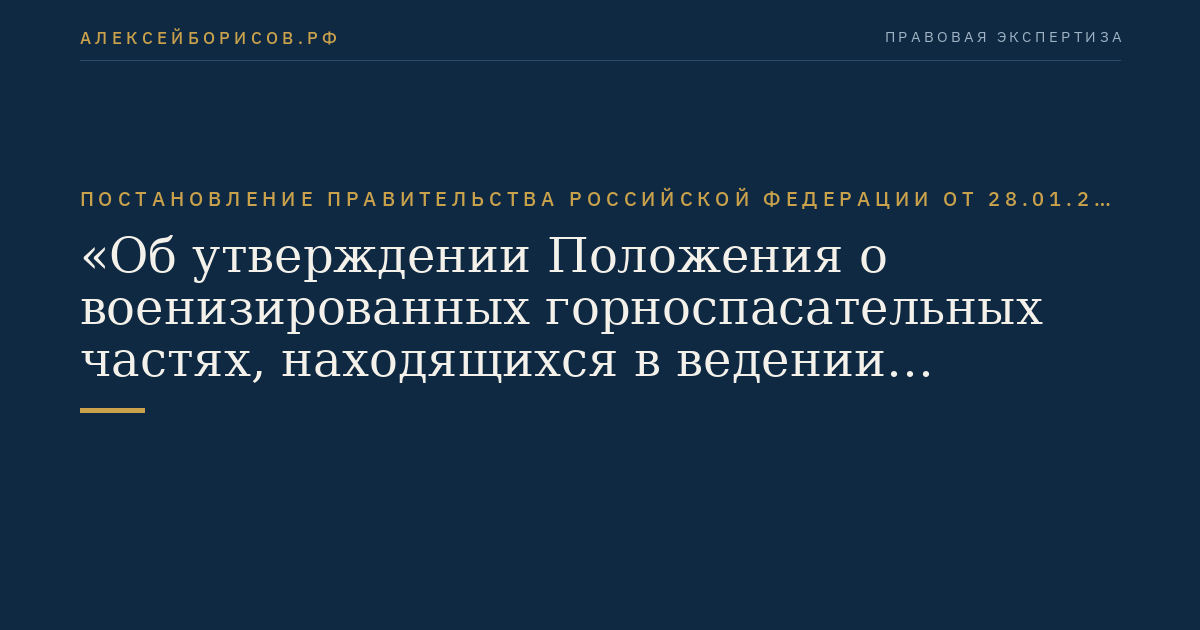 Постановление Правительства Российской Федерации от 28.01.2012 № 45 "Об утверждении Положения о военизированных горноспасательных частях, находящихся в ведении Министерства Российской Федерации по делам гражданской обороны, чрезвычайным ситуациям и ликвидации последствий стихийных бедствий"