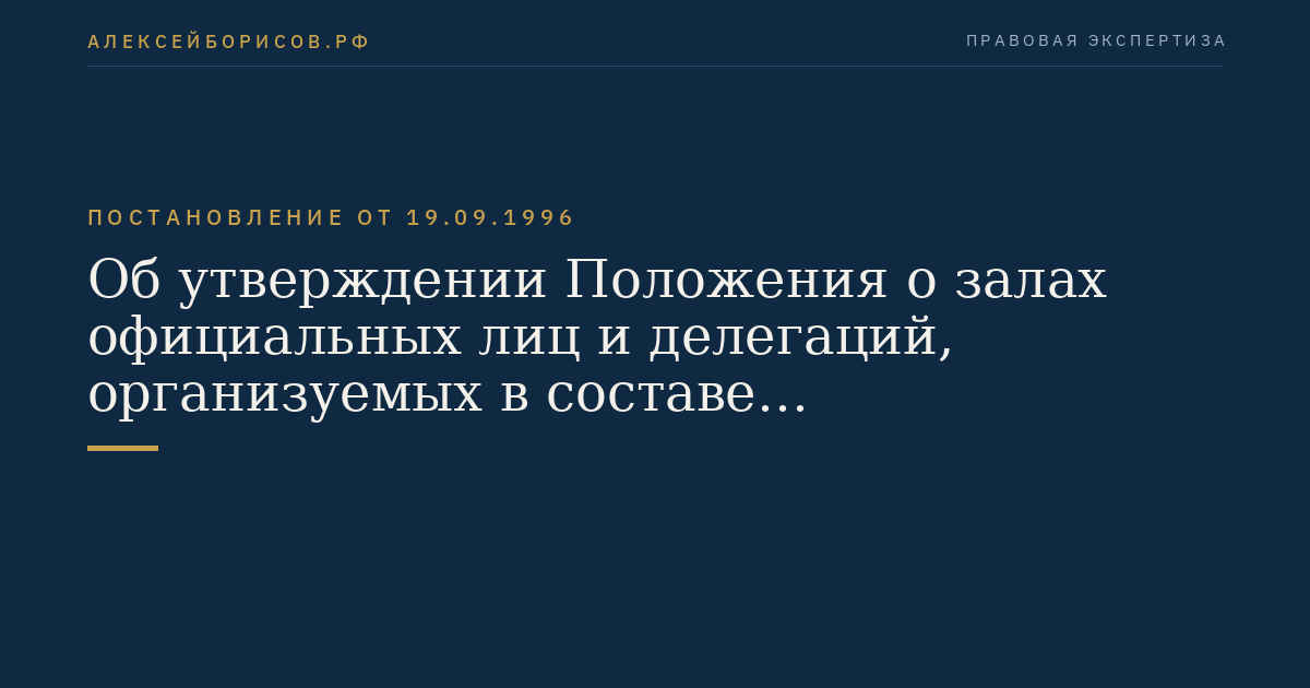 Об утверждении Положения о залах официальных лиц и делегаций, организуемых в составе железнодорожных и автомобильных вокзалов (станций), морских и речных портов, аэропортов (аэродромов), открытых  для международных сообщений (международных полетов)