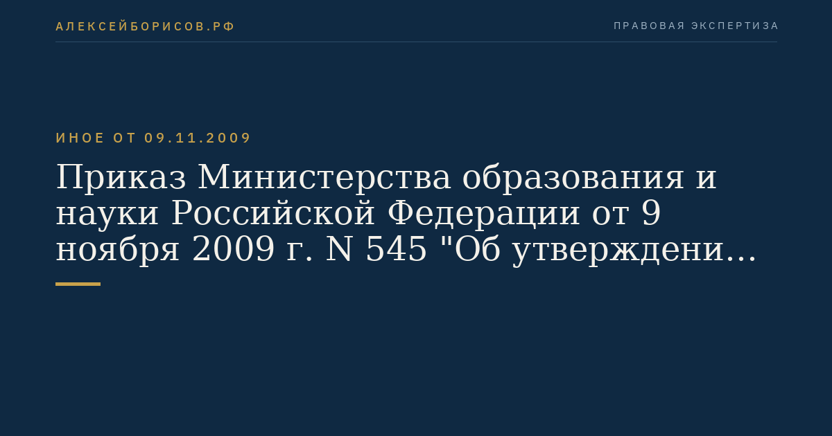 Приказ Министерства образования и науки Российской Федерации от 9 ноября 2009 г. N 545 "Об утверждении и введении в действие федерального государственного образовательного стандарта высшего профессионального образования по направлению подготовки 221000 Мехатроника и робототехника (квалификация (степень) "бакалавр")". (Регистрационный N 15631 от 16 декабря 2009 г.)