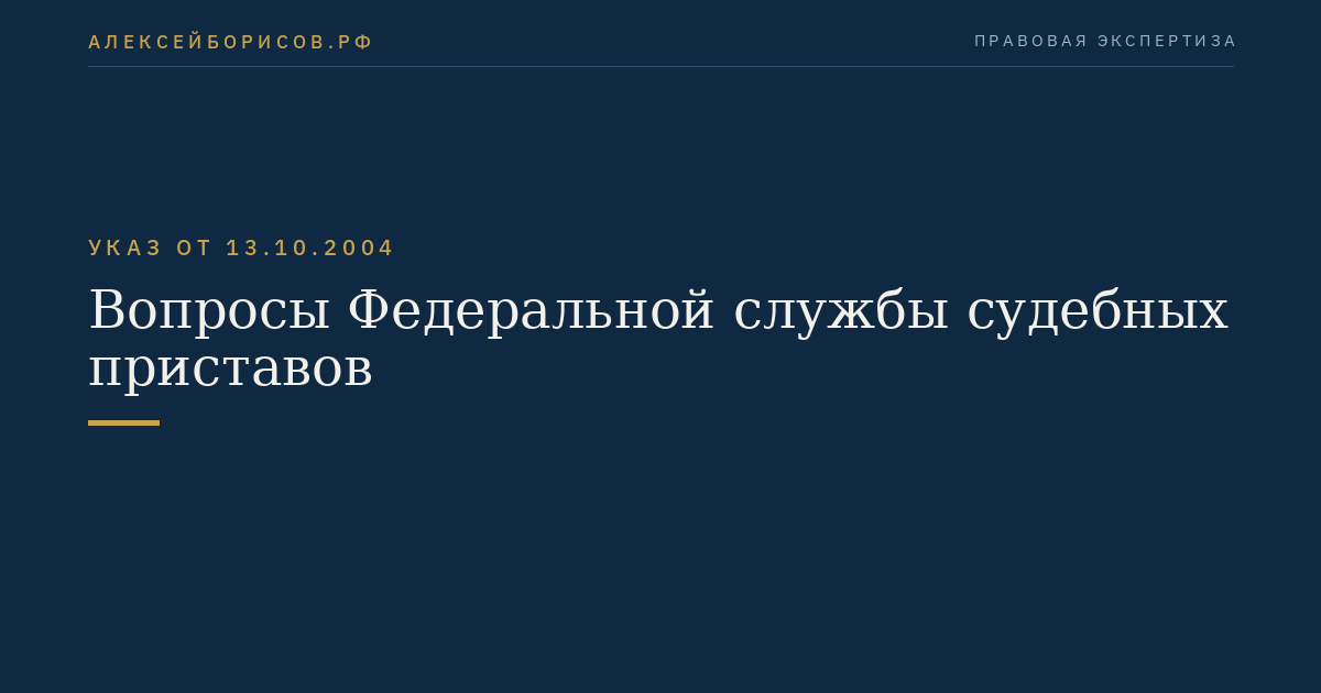 Вопросы Федеральной службы судебных приставов