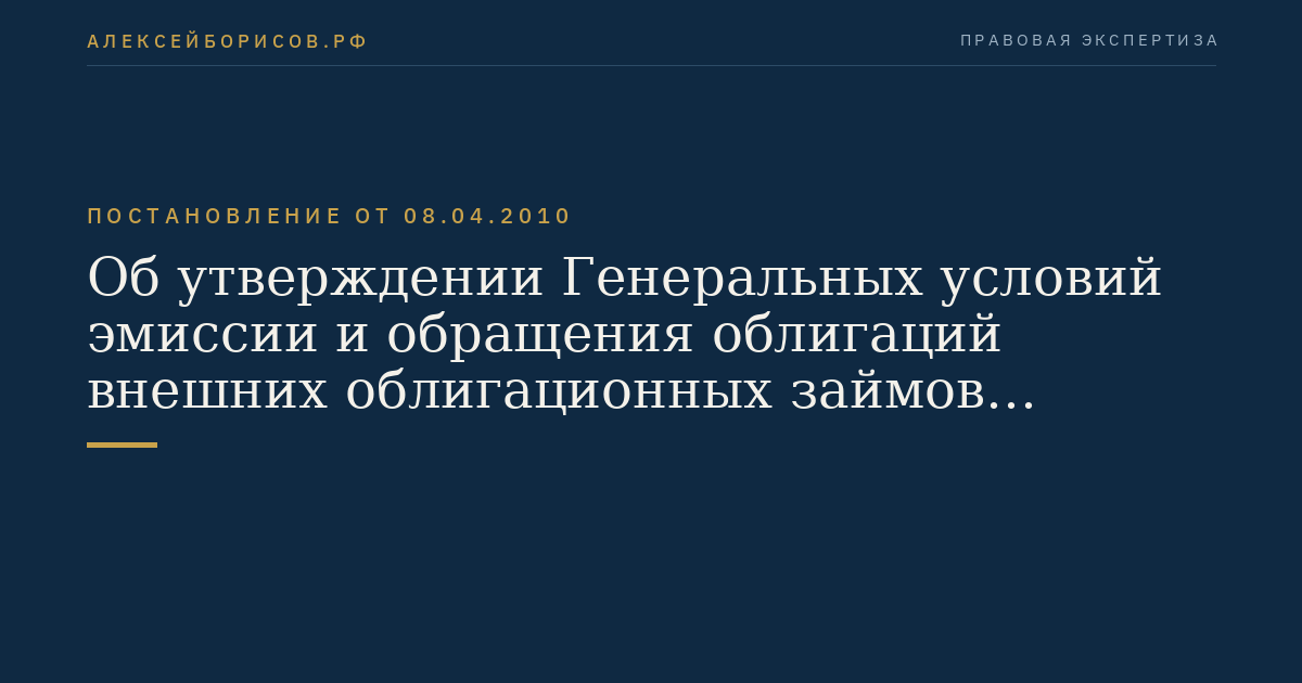 Об утверждении Генеральных условий эмиссии и обращения облигаций внешних облигационных займов Российской Федерации