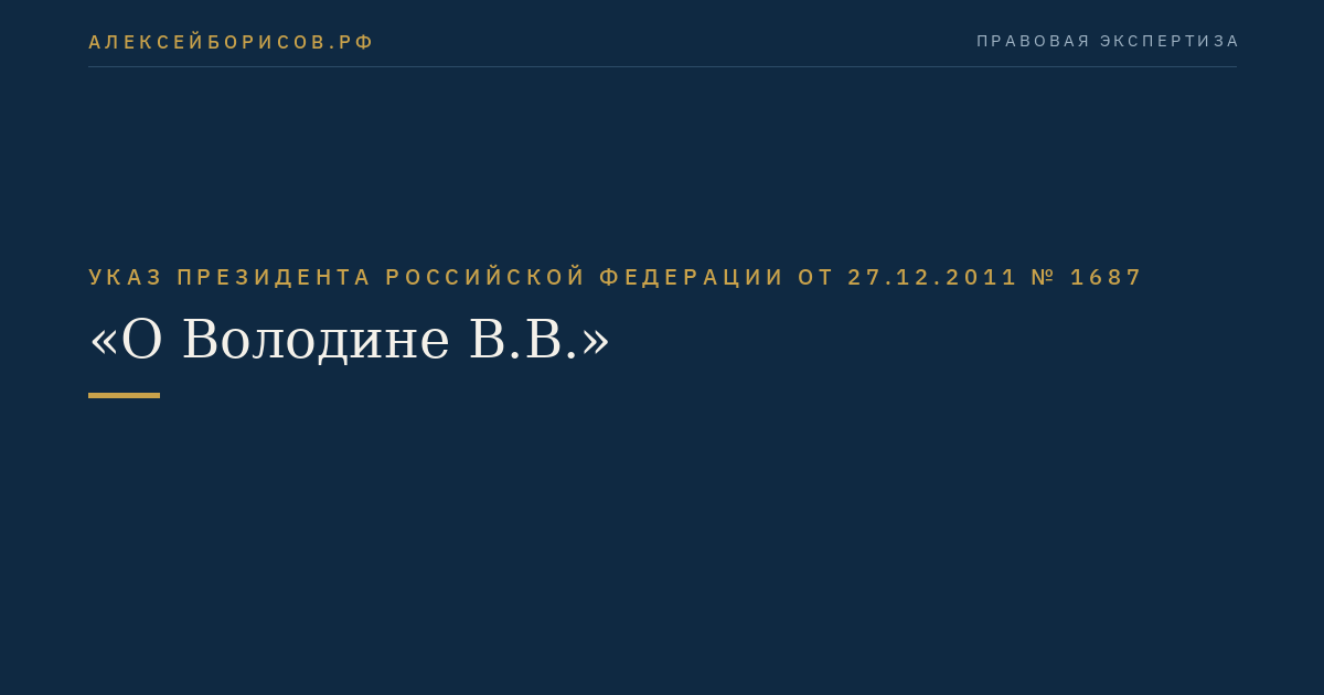 Указ Президента Российской Федерации  от  27.12.2011  №  1687
"О Володине В.В."