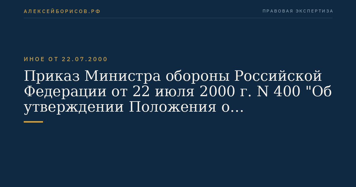 Приказ Министра обороны Российской Федерации от 22 июля 2000 г. N 400 "Об утверждении Положения о продовольственном обеспечении Вооруженных Сил Российской Федерации на мирное время". (Регистрационный N 2421 от 16 октября 2000 г.).
Положение о продовольственном обеспечении Вооруженных Сил Российской Федерации на мирное время