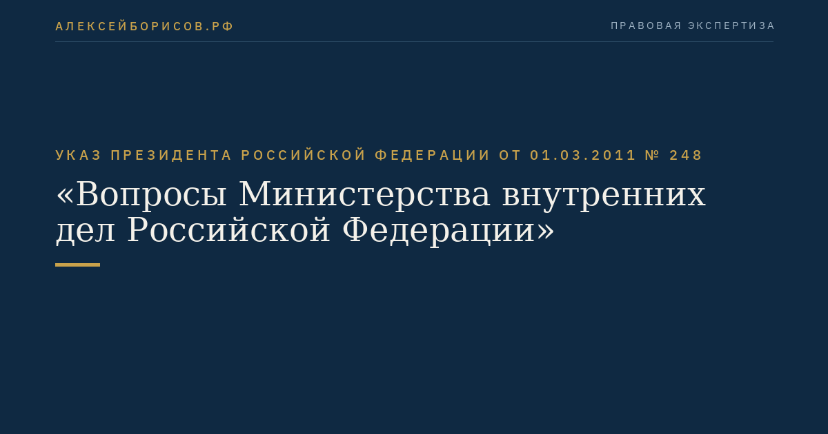 Указ Президента Российской Федерации от 01.03.2011 № 248 "Вопросы Министерства внутренних дел Российской Федерации"