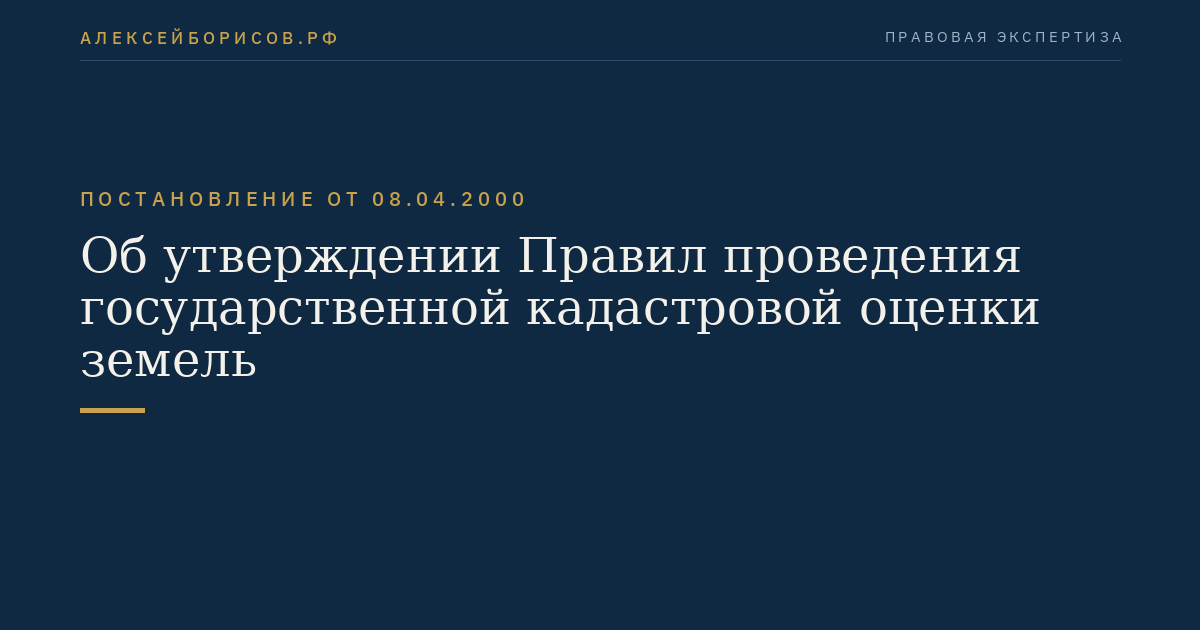 Об утверждении Правил проведения государственной кадастровой оценки земель