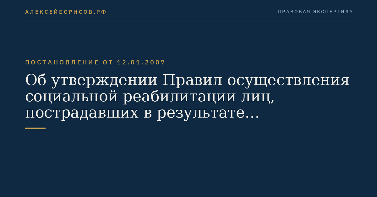 Об утверждении Правил осуществления социальной реабилитации лиц, пострадавших в результате террористического акта, а также лиц, участвующих в борьбе с терроризмом