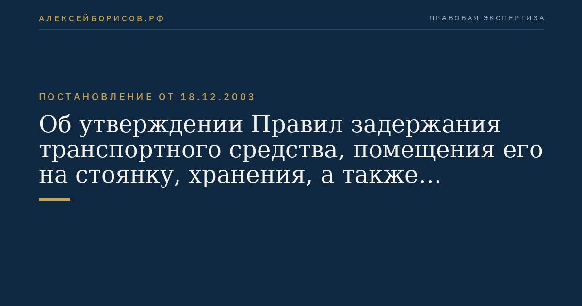 Об утверждении Правил задержания транспортного средства, помещения его на стоянку, хранения, а также запрещения эксплуатации
