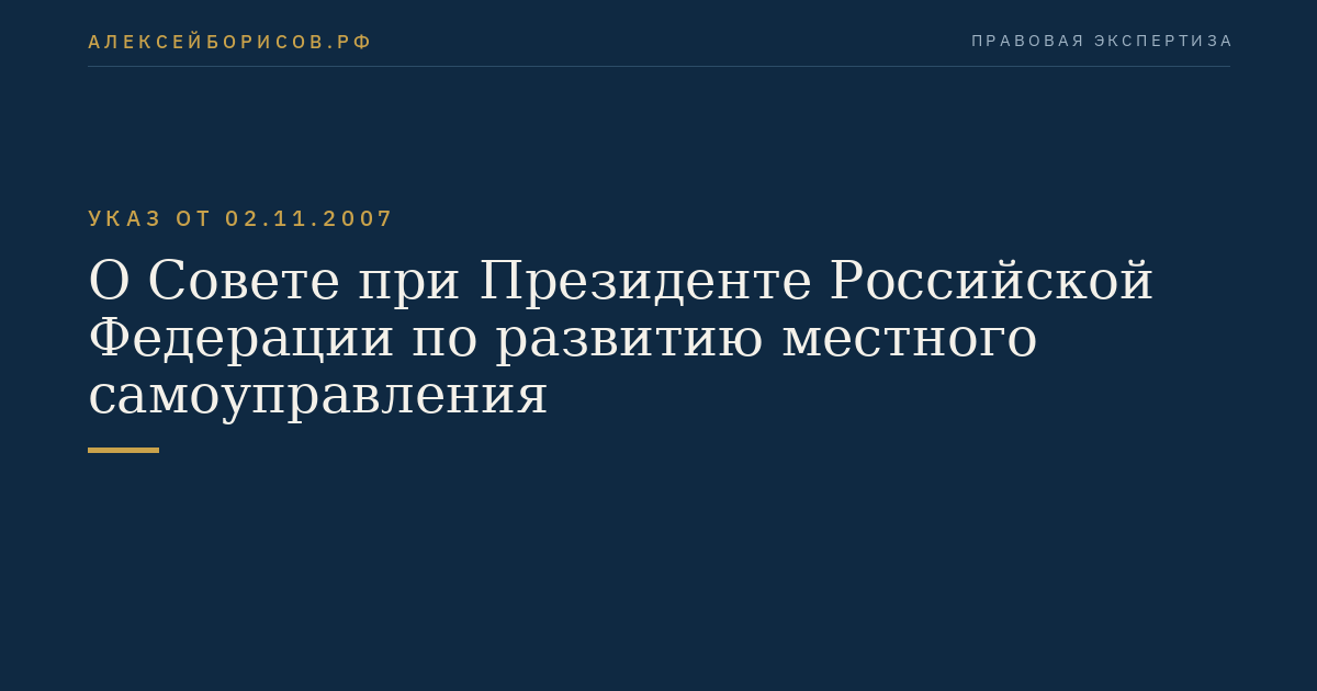 О Совете при Президенте Российской Федерации по развитию местного самоуправления