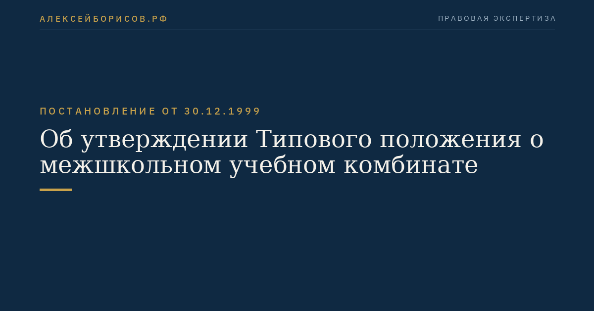 Об утверждении Типового положения о межшкольном  учебном комбинате
