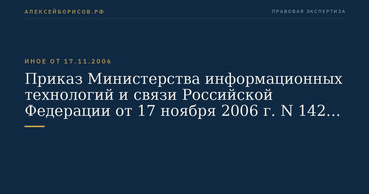 Приказ Министерства информационных технологий и связи Российской Федерации от 17 ноября 2006 г. N 142 "Об утверждении и введении в действие Российской системы и плана нумерации". (Регистрационный N 8572 от 8 декабря 2006 г.)