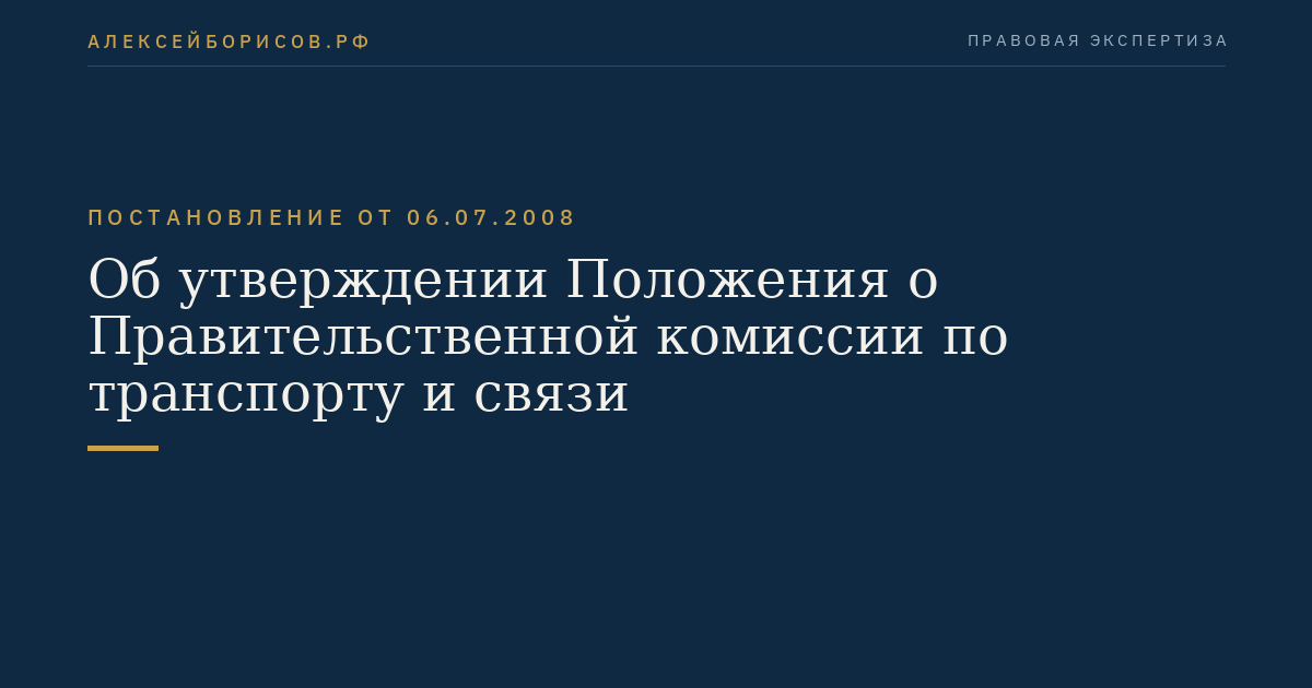 Об утверждении Положения о Правительственной комиссии по транспорту и связи
