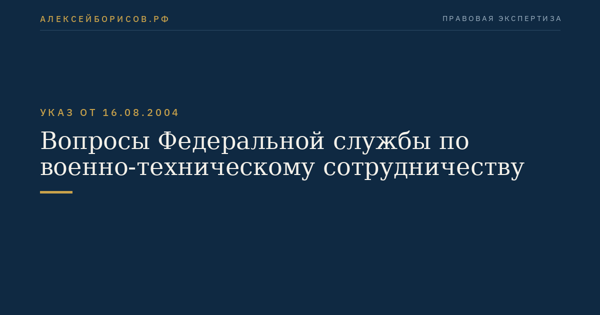 Вопросы Федеральной службы по военно-техническому сотрудничеству