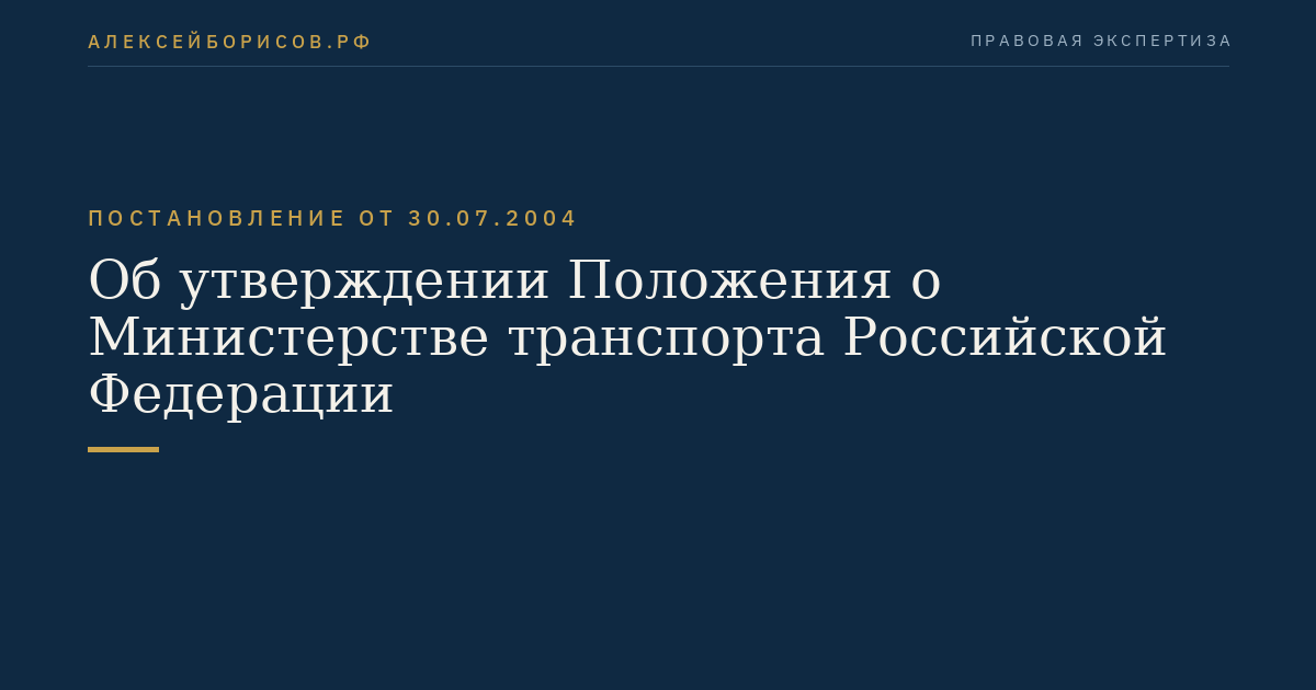 Об утверждении Положения о Министерстве транспорта Российской Федерации